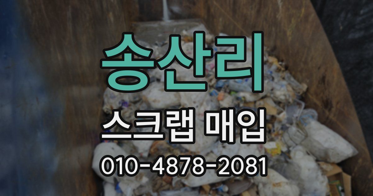 송산리 스크랩 매입