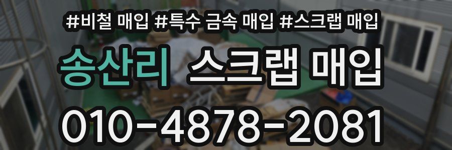 송산리 스크랩 매입