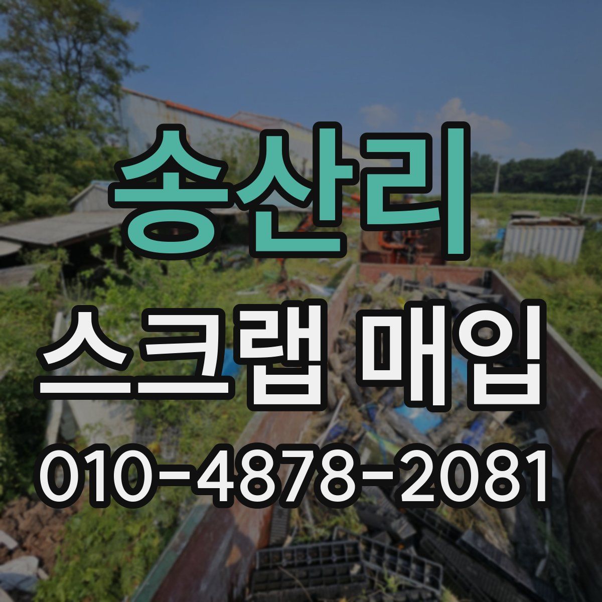 송산리 스크랩 매입