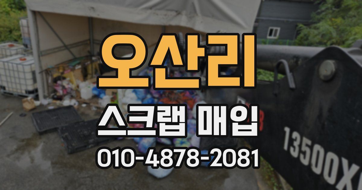 오산리 스크랩 매입