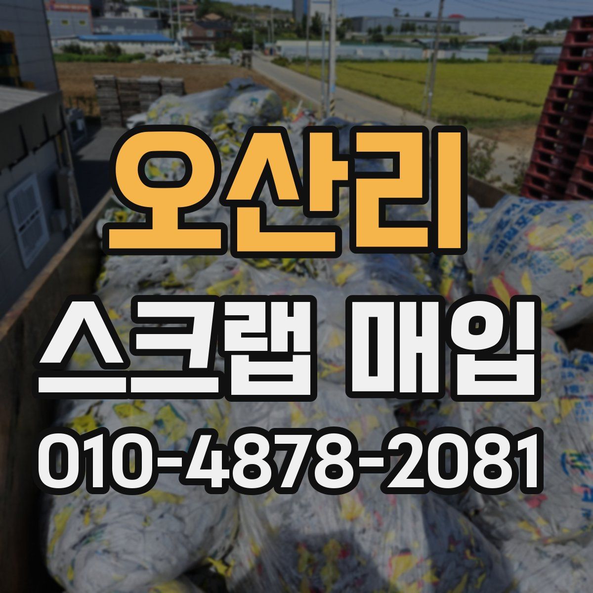 오산리 스크랩 매입