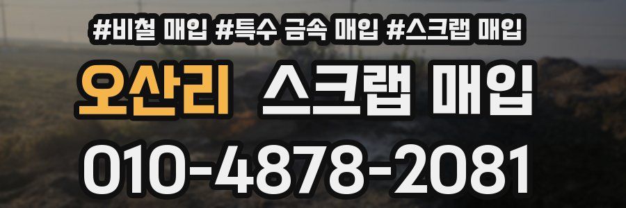 오산리 스크랩 매입