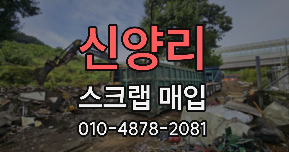 신양리 스크랩 매입