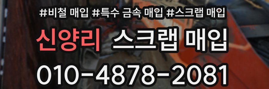 신양리 스크랩 매입