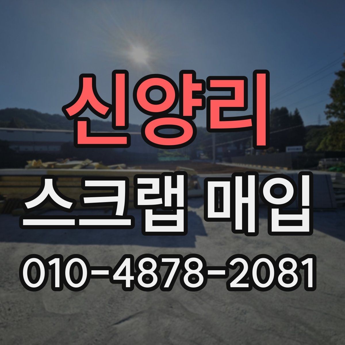 신양리 스크랩 매입