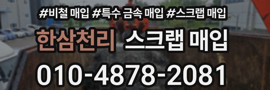 한삼천리 스크랩 매입