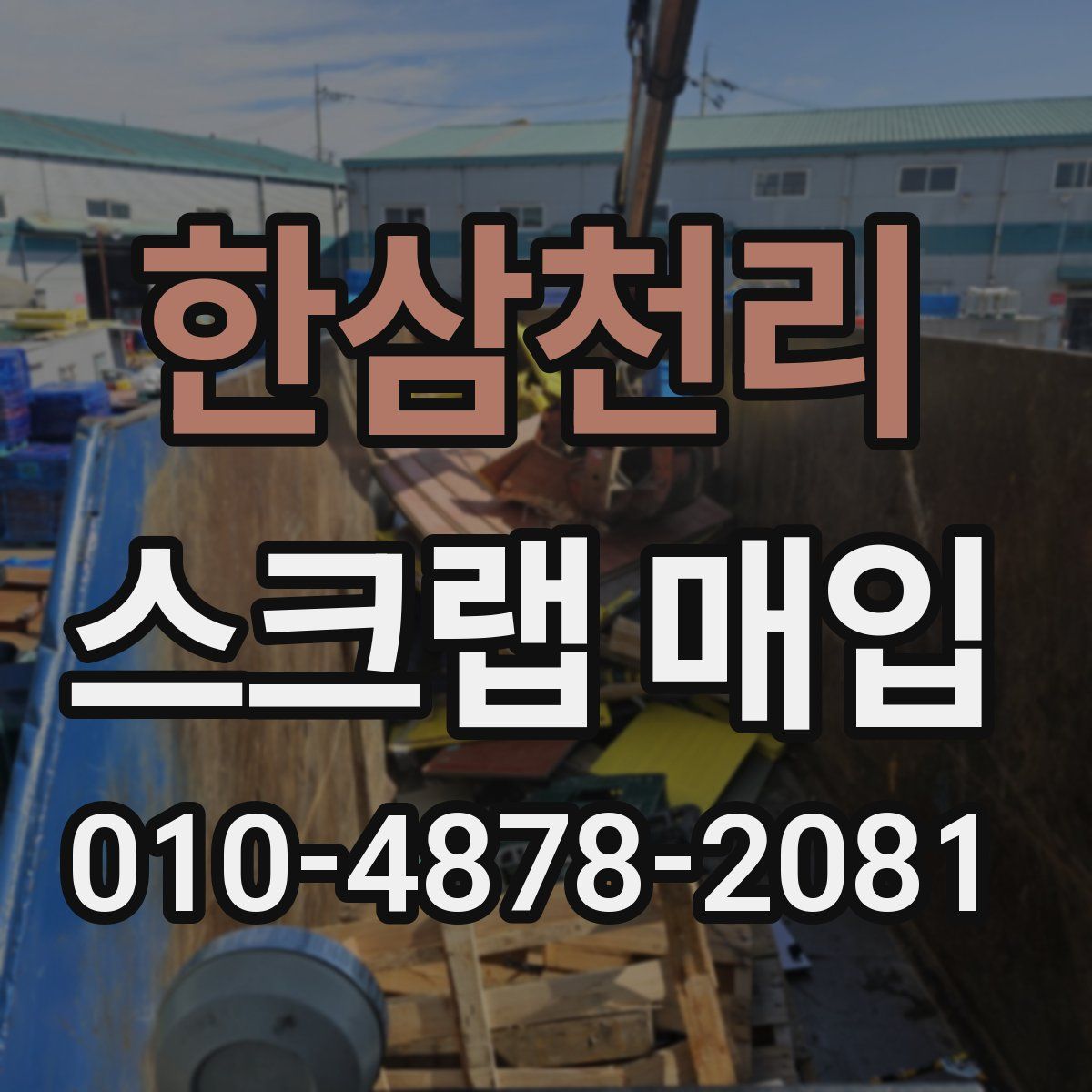 한삼천리 스크랩 매입