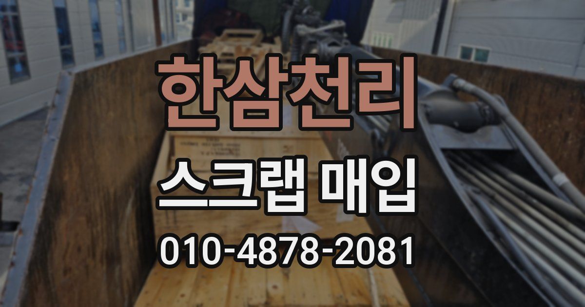 한삼천리 스크랩 매입