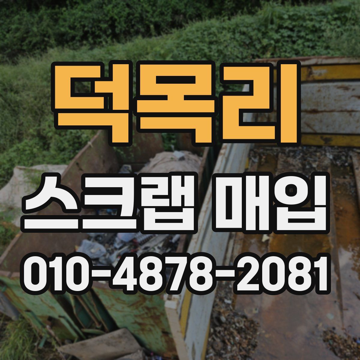 덕목리 스크랩 매입
