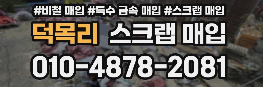덕목리 스크랩 매입