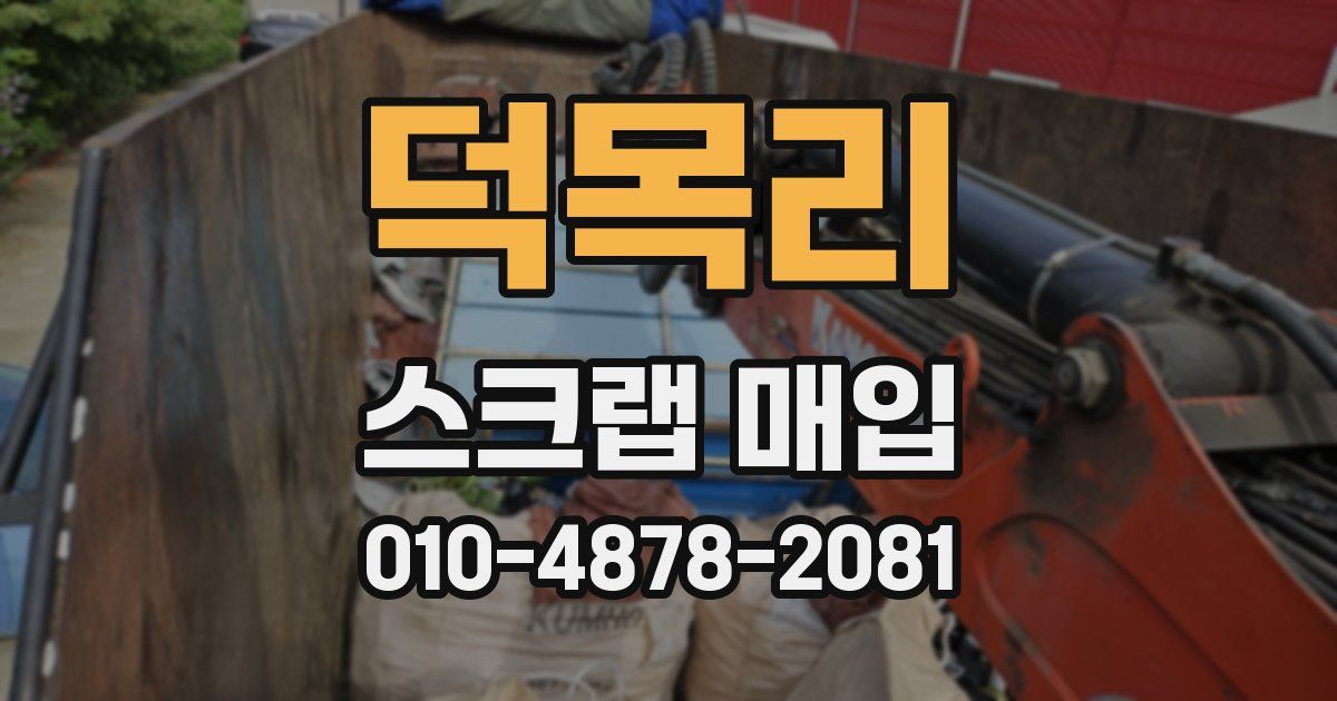 덕목리 스크랩 매입