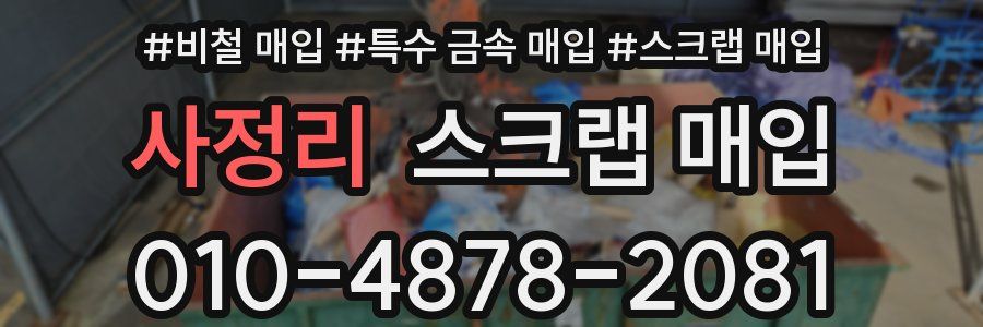 사정리 스크랩 매입