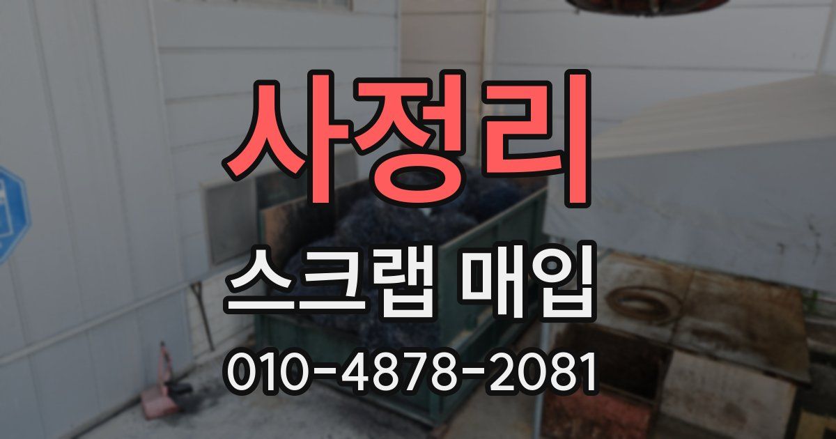 사정리 스크랩 매입