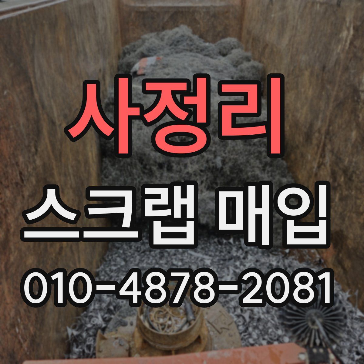 사정리 스크랩 매입