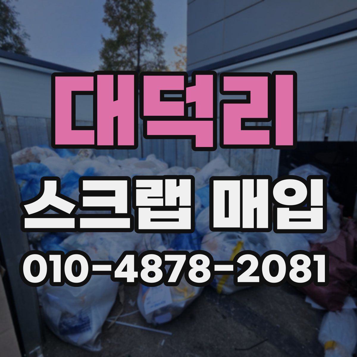 대덕리 스크랩 매입