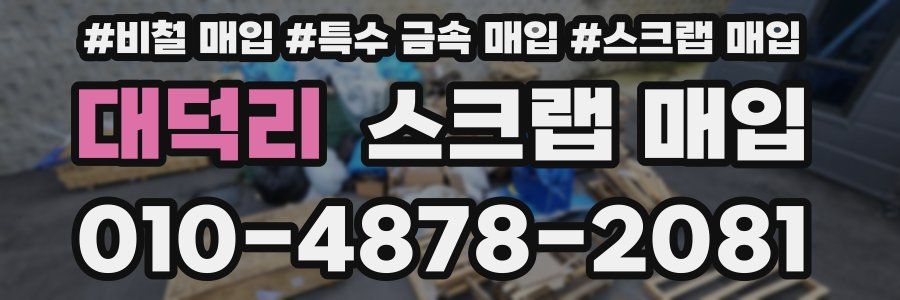대덕리 스크랩 매입
