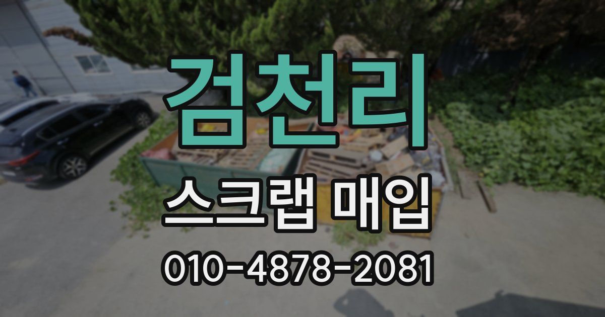 검천리 스크랩 매입