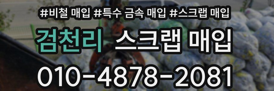 검천리 스크랩 매입