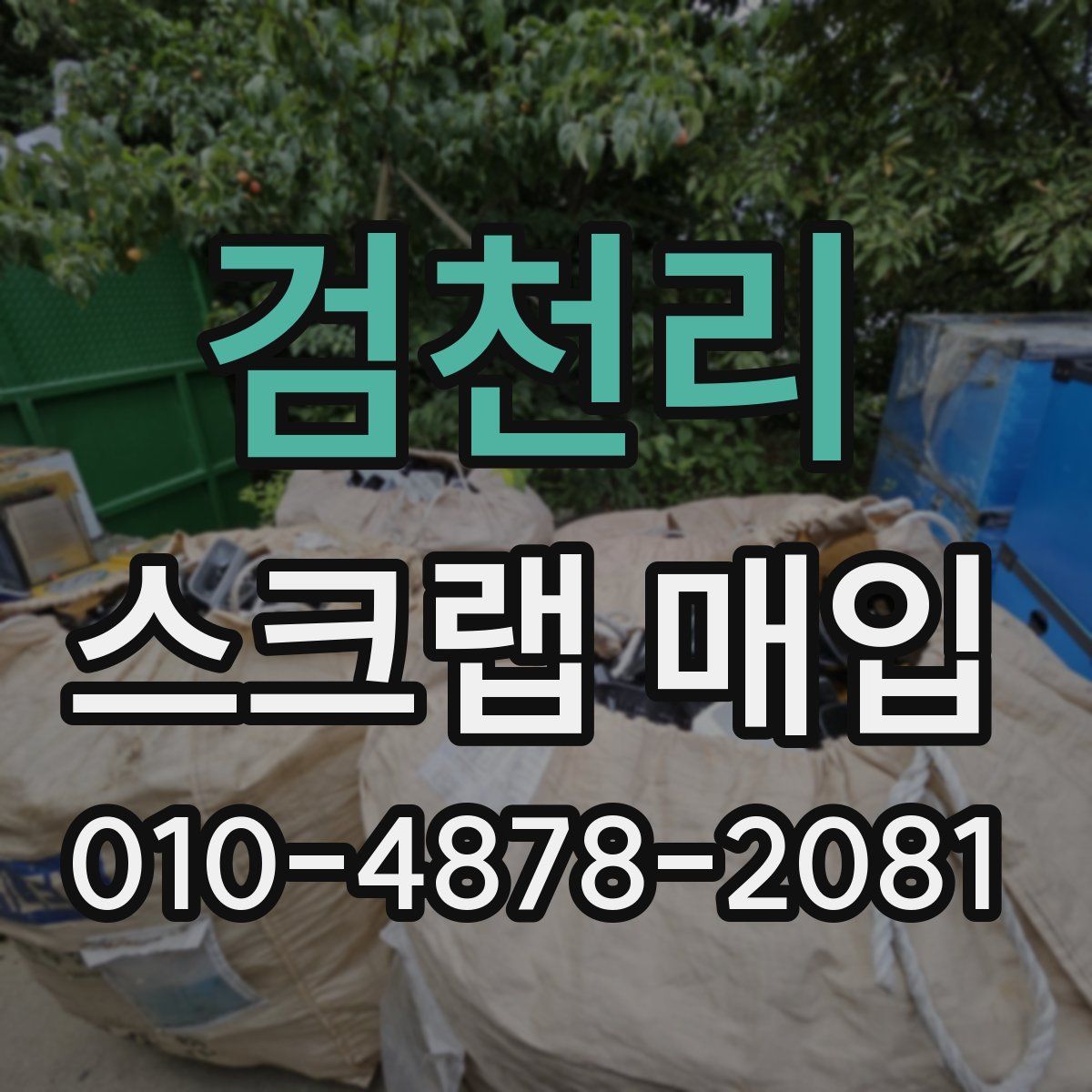 검천리 스크랩 매입