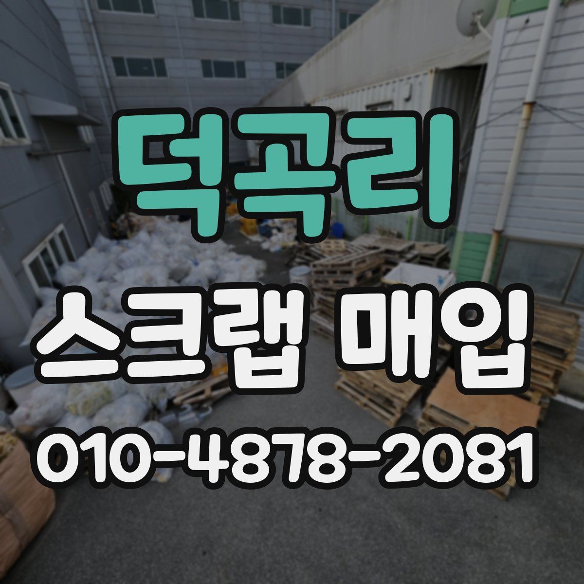 덕곡리 스크랩 매입