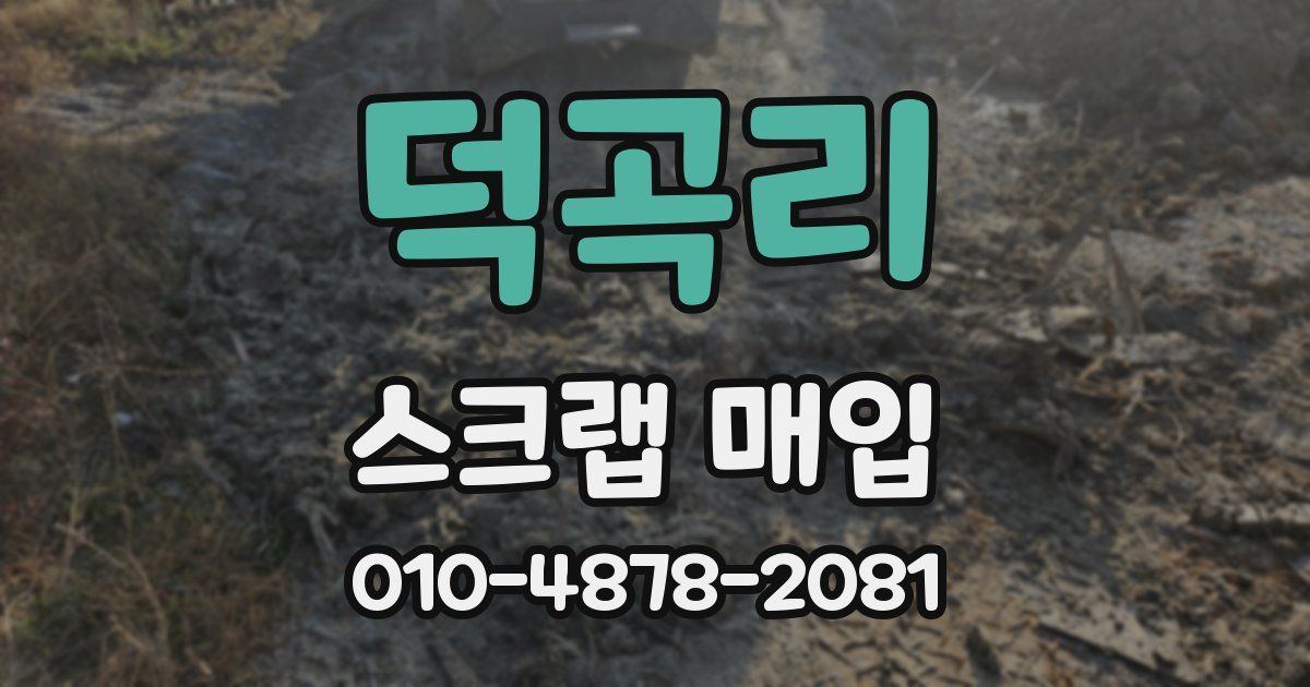 덕곡리 스크랩 매입