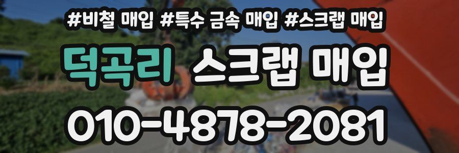 덕곡리 스크랩 매입