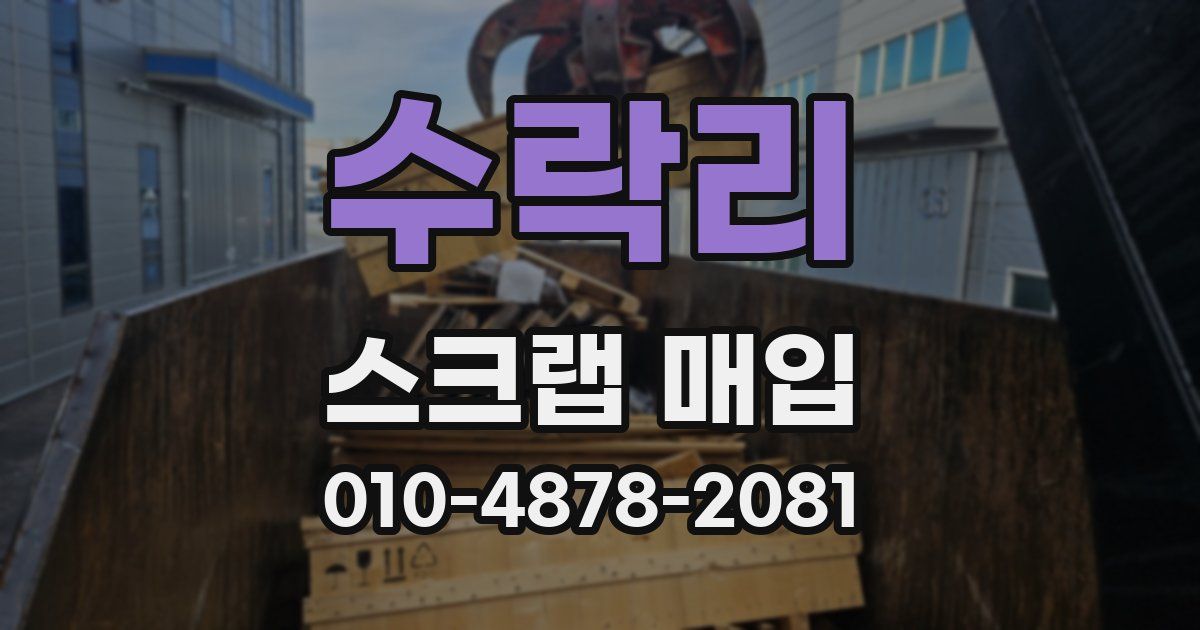 수락리 스크랩 매입