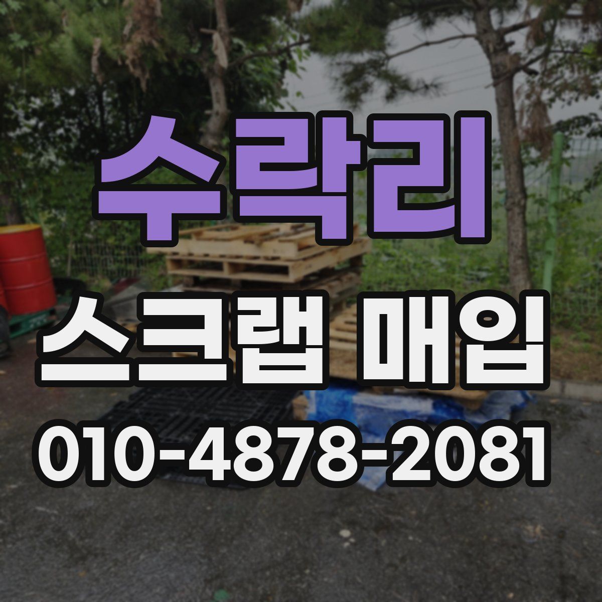 수락리 스크랩 매입