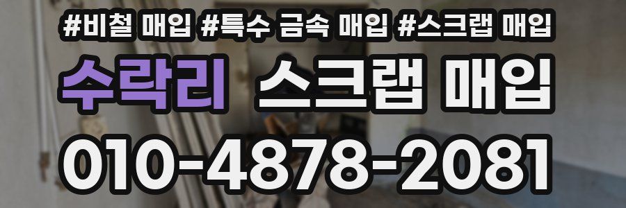 수락리 스크랩 매입