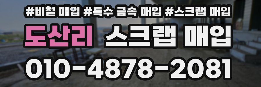 도산리 스크랩 매입