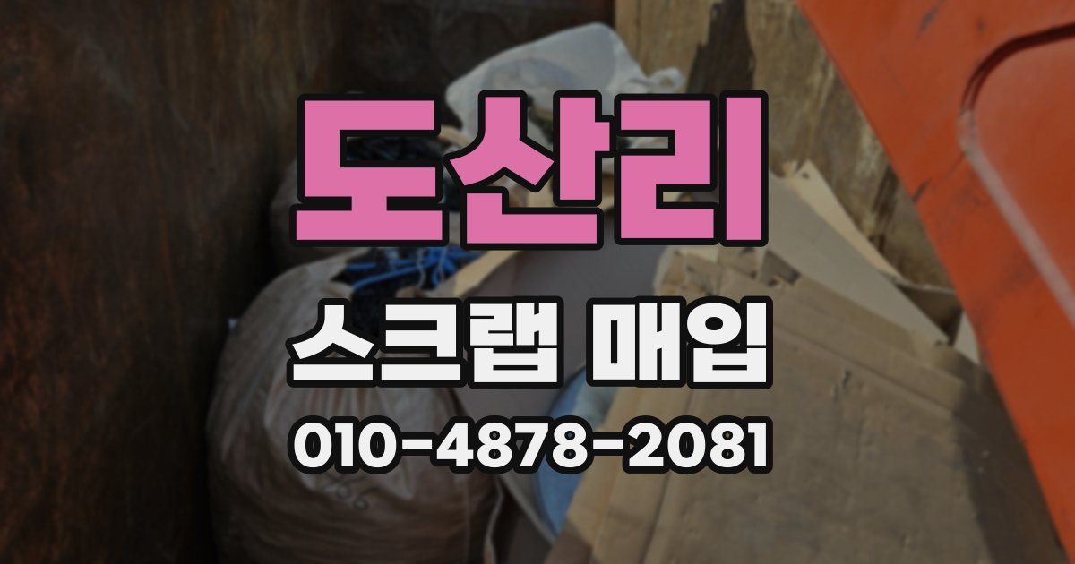 도산리 스크랩 매입