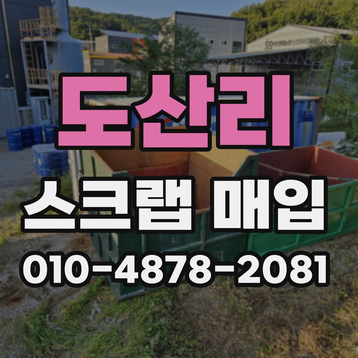 도산리 스크랩 매입
