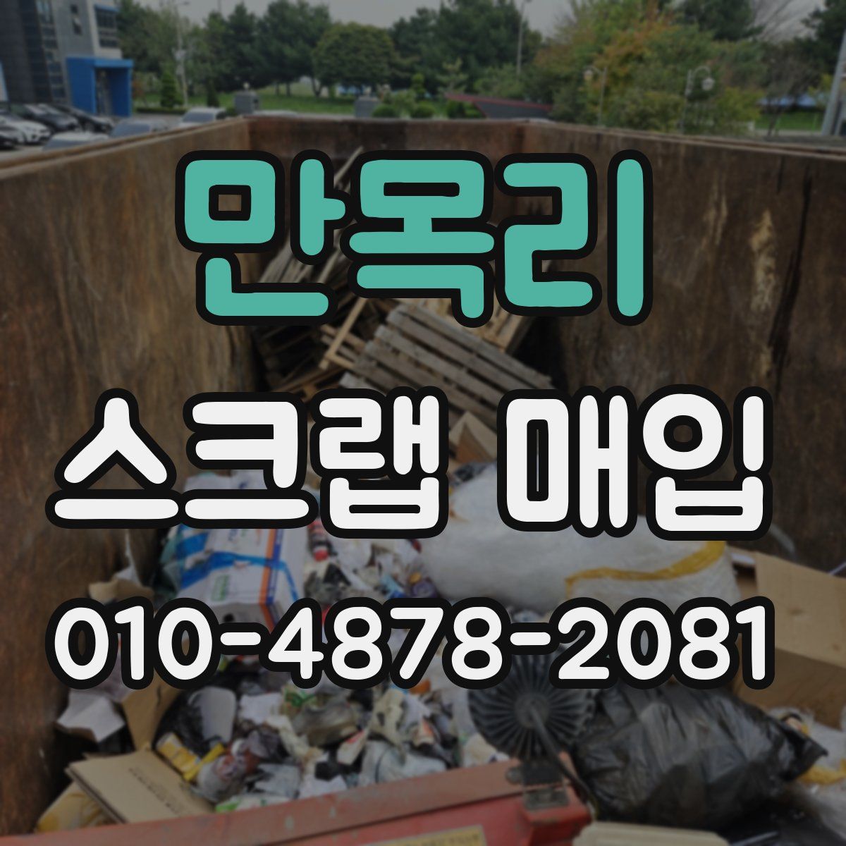 만목리 스크랩 매입