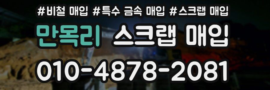 만목리 스크랩 매입