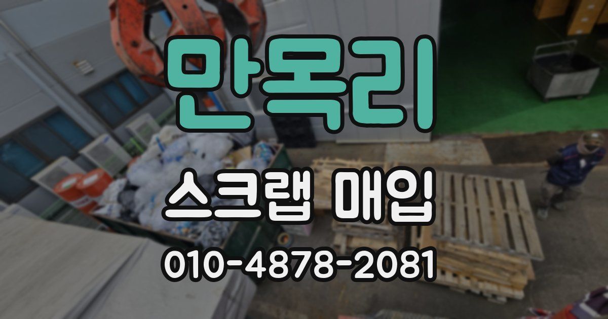 만목리 스크랩 매입