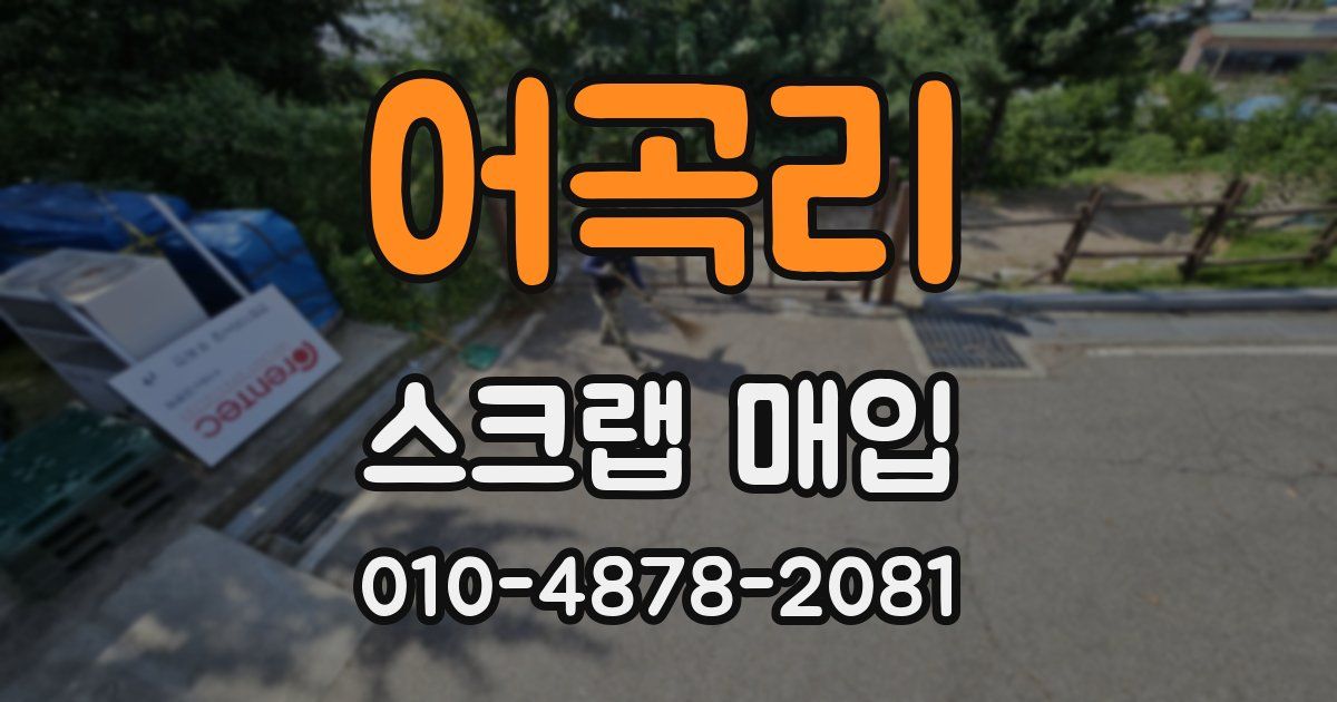 어곡리 스크랩 매입