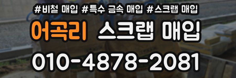어곡리 스크랩 매입