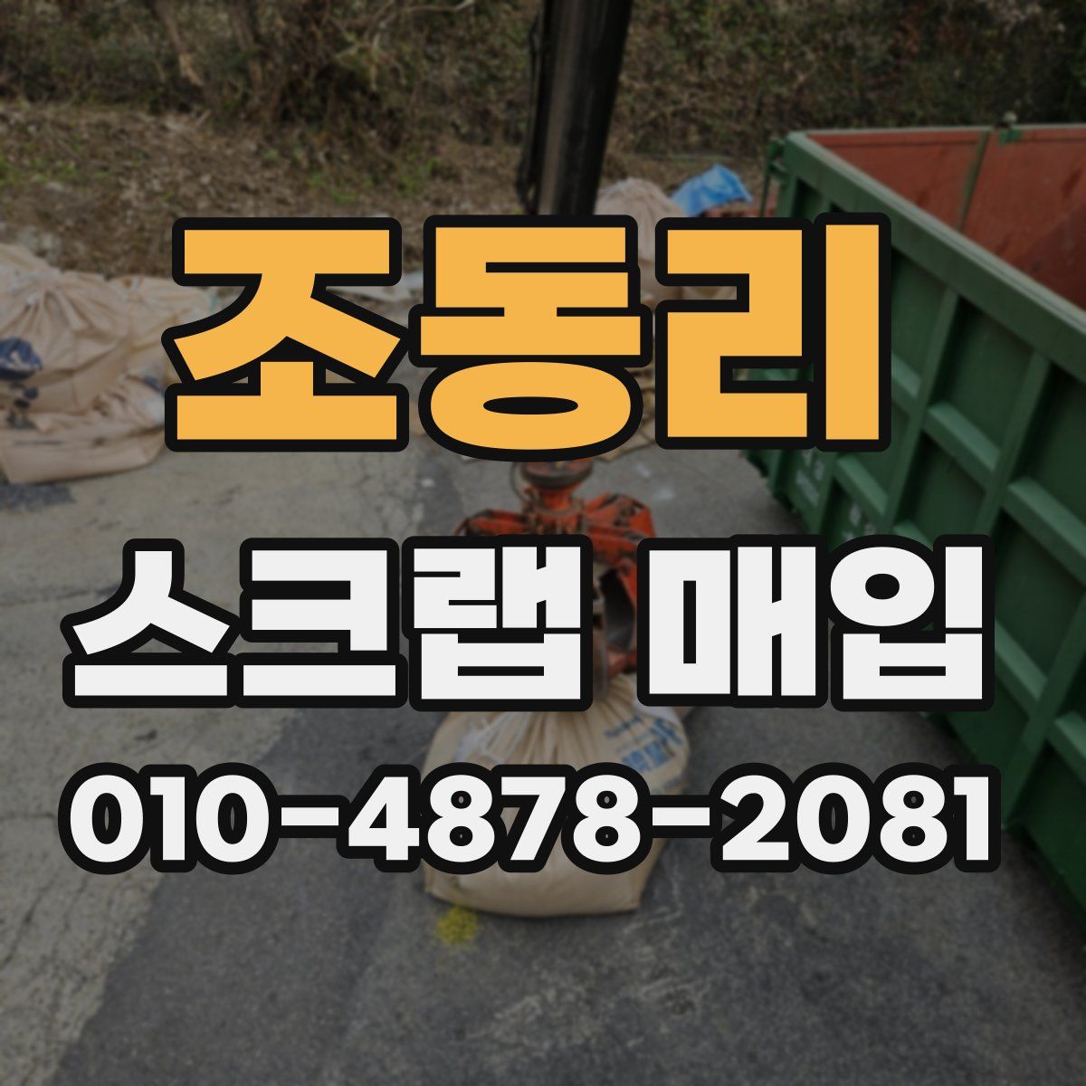조동리 스크랩 매입