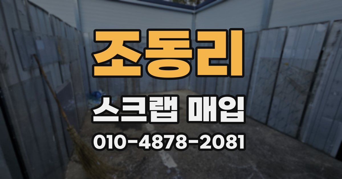 조동리 스크랩 매입