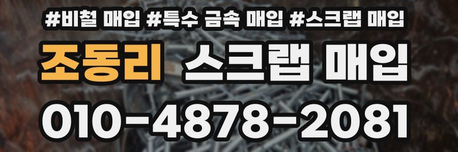 조동리 스크랩 매입