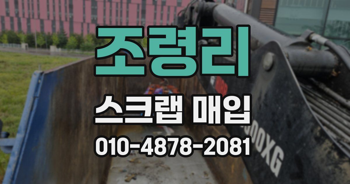 조령리 스크랩 매입