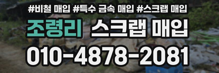 조령리 스크랩 매입