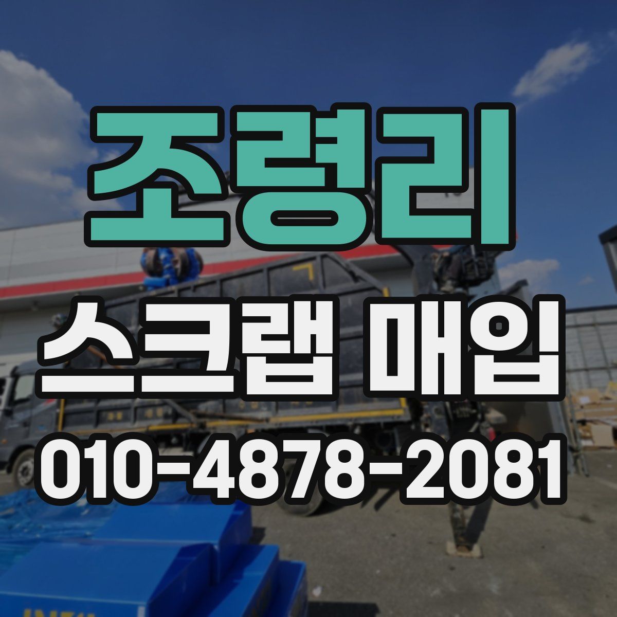 조령리 스크랩 매입