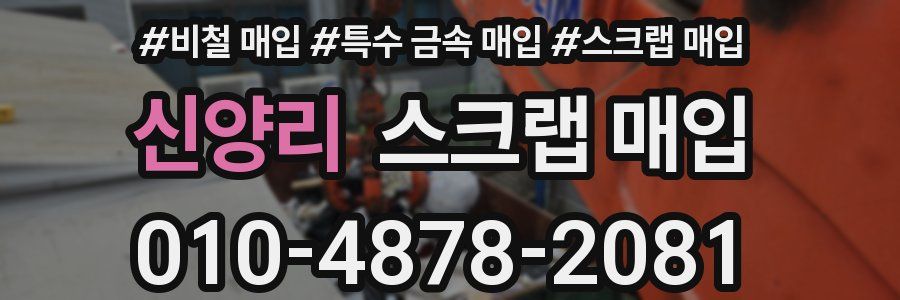 신양리 스크랩 매입