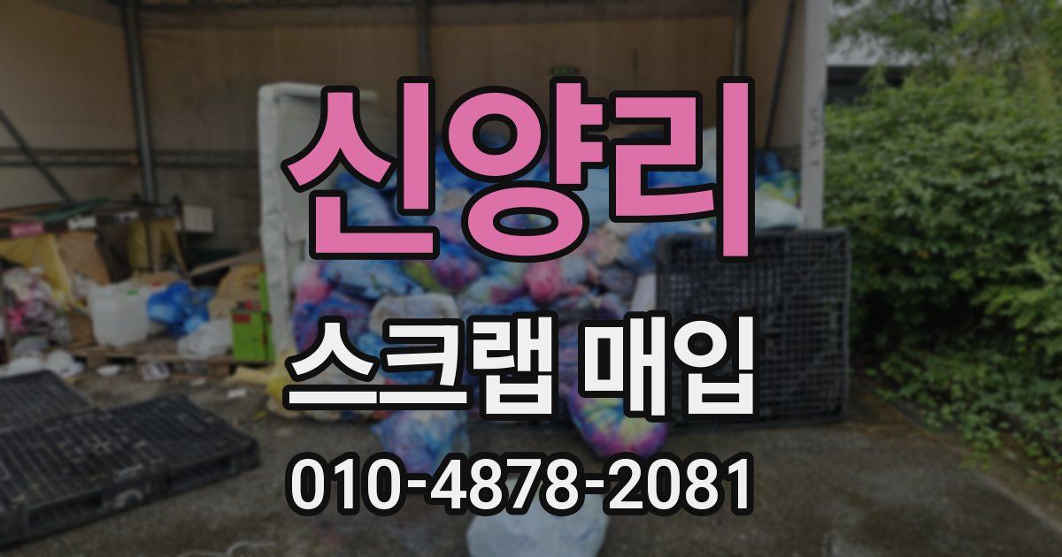 신양리 스크랩 매입