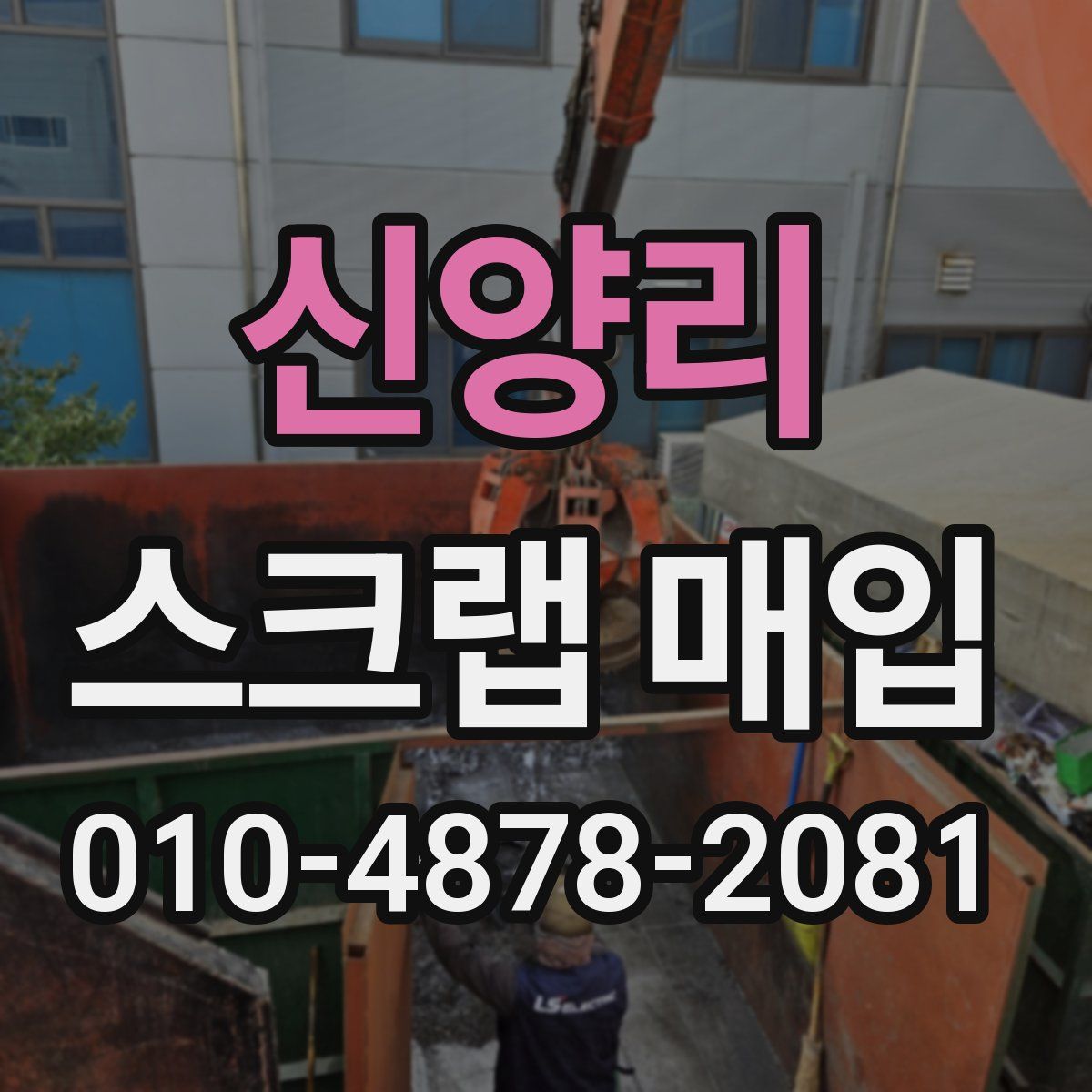 신양리 스크랩 매입