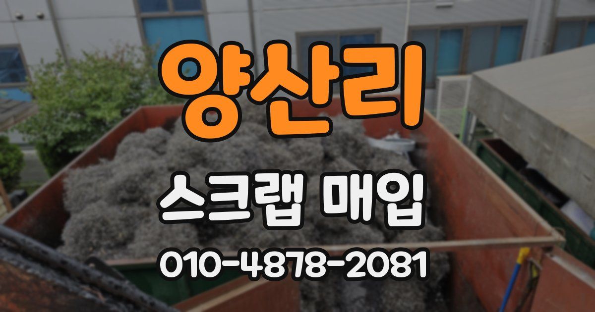 양산리 스크랩 매입