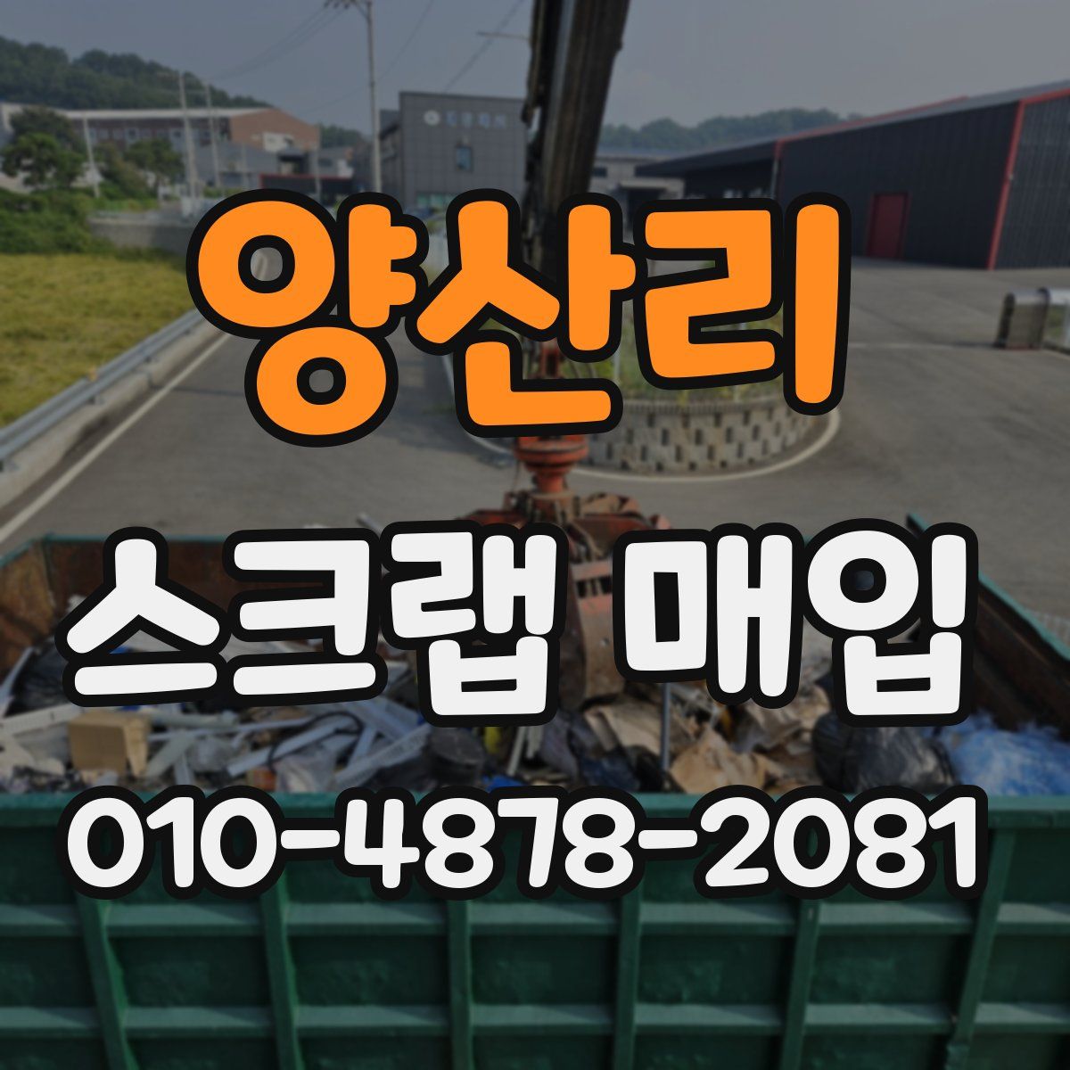 양산리 스크랩 매입