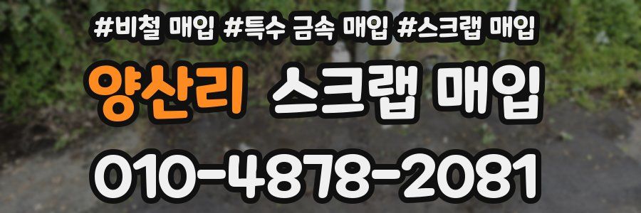 양산리 스크랩 매입