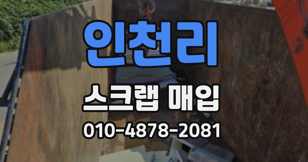 인천리 스크랩 매입
